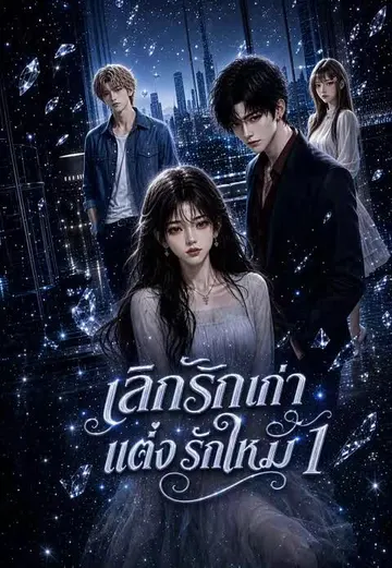 เลิกรักเก่าแต่งรักใหม่ 1