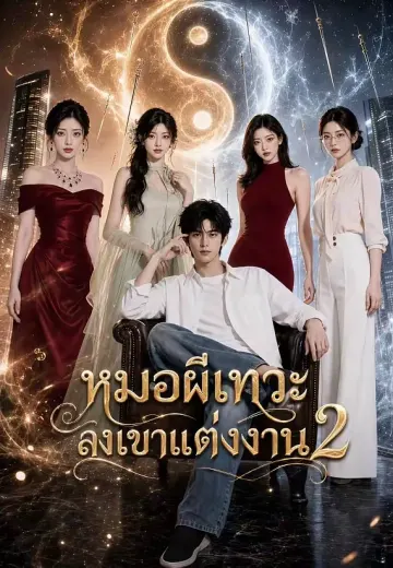 หมอผีเทวะลงเขาแต่งงาน 2