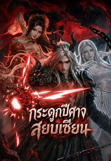 กระดูกปีศาจสยบเซียน