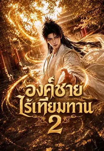องค์ชายไร้เทียมทาน 2
