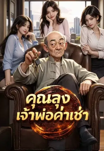 คุณลุงเจ้าพ่อค่าเช่า
