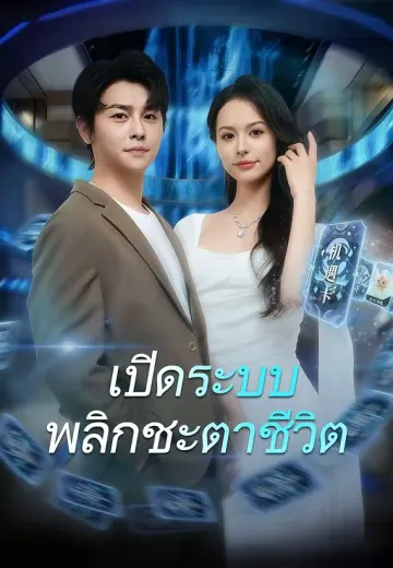 (พากย์)เปิดระบบพลิกชะตาชีวิต