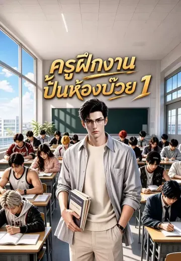 ครูฝึกงานปั้นห้องบ๊วย 1