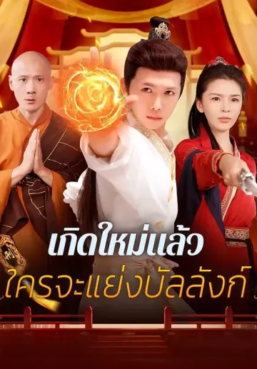 เกิดใหม่แล้ว ใครจะแย่งบัลลังก์