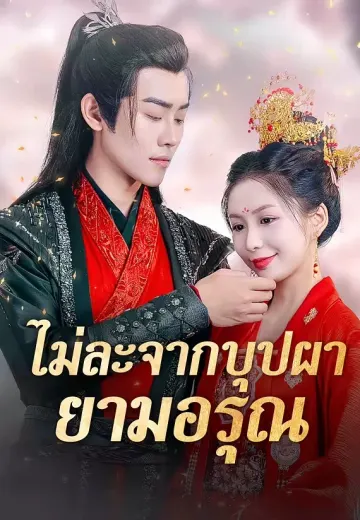 ไม่ละจากบุปผายามอรุณ