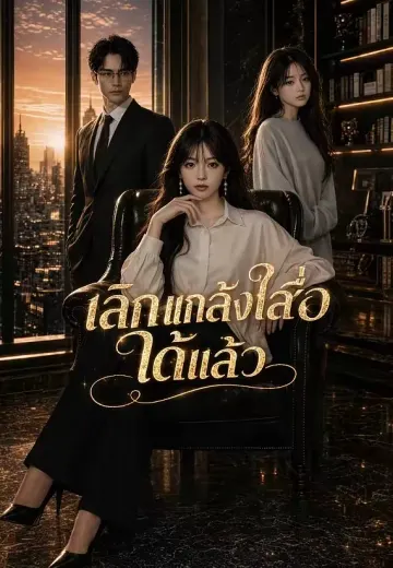 เลิกแกล้งใสซื่อได้แล้ว