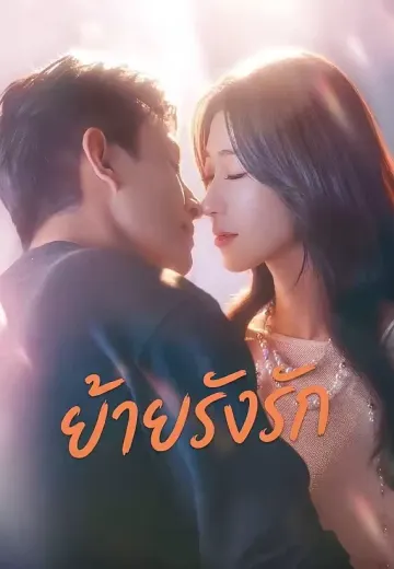 (พากย์)ย้ายรังรัก