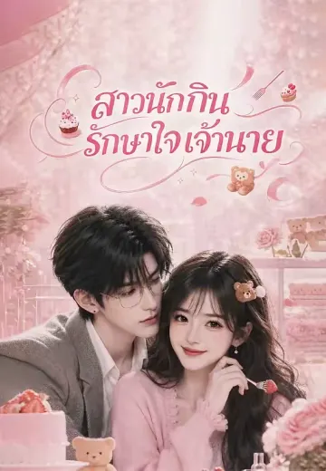 สาวนักกินรักษาใจเจ้านาย
