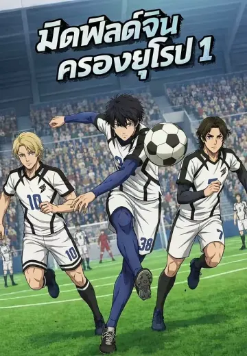 มิดฟิลด์จีนครองยุโรป 1