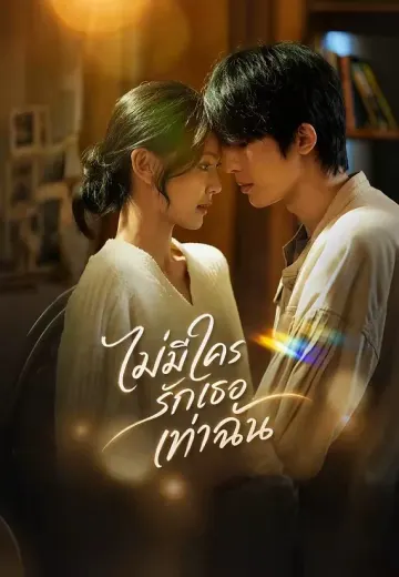 ไม่มีใครรักเธอเท่าฉัน