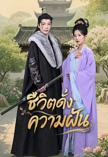 ชีวิตดั่งความฝัน