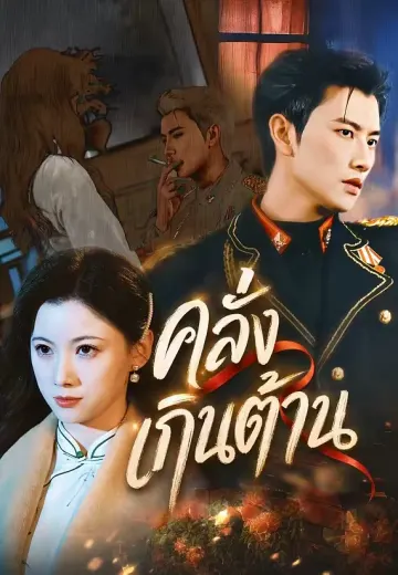 คลั่งเกินต้าน