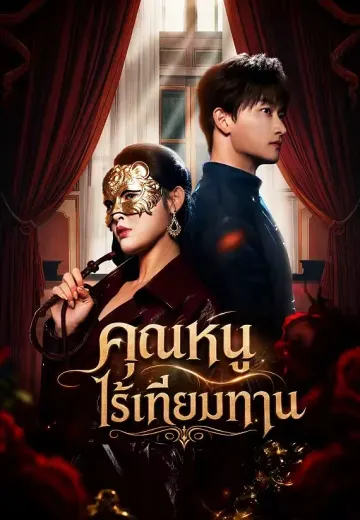 คุณหนูไร้เทียมทาน