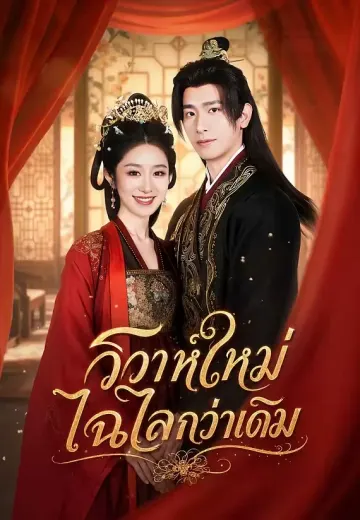 วิวาห์ใหม่ไฉไลกว่าเดิม