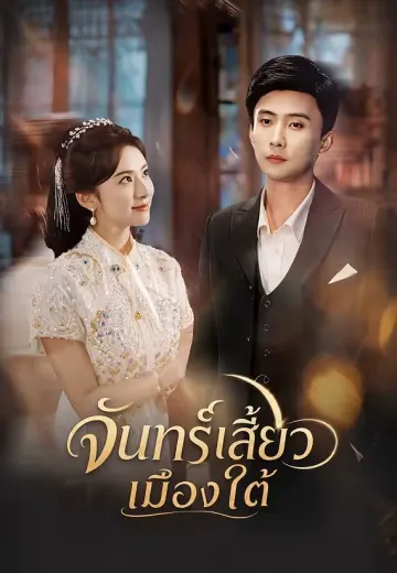 จันทร์เสี้ยวเมืองใต้