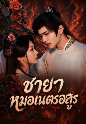 ชายาหมอเนตรอสูร
