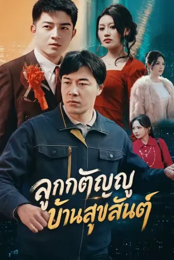 ลูกกตัญญูบ้านสุขสันต์