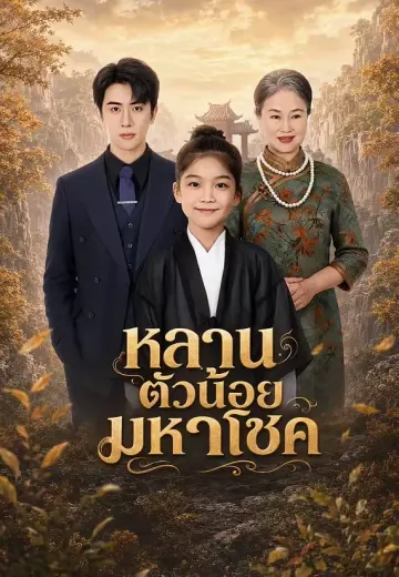 หลานตัวน้อยมหาโชค