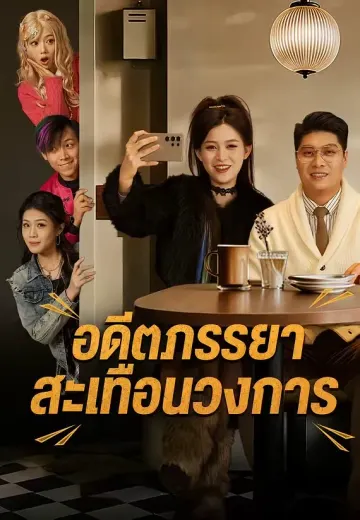 อดีตภรรยาสะเทือนวงการ