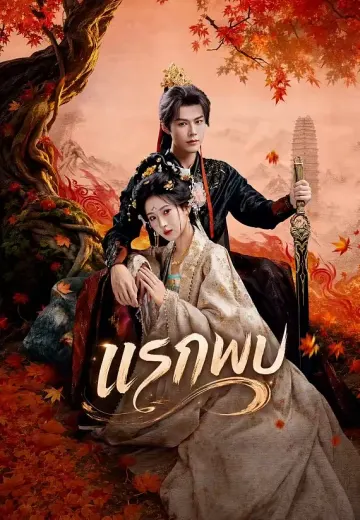 แรกพบ