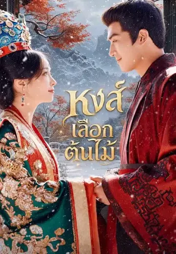 หงส์เลือกต้นไม้