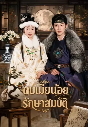 ตบเมียน้อยรักษาสมบัติ