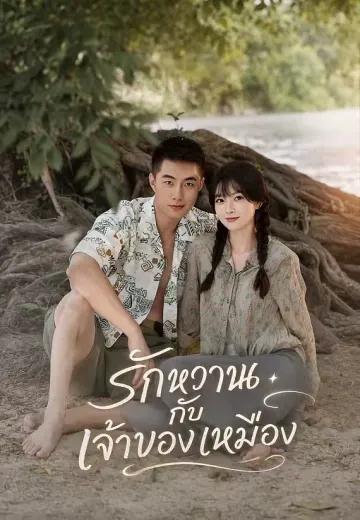 รักหวานกับเจ้าของเหมือง