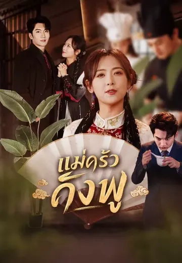 แม่ครัวกังฟู