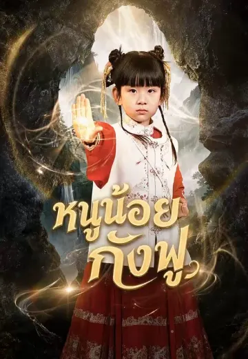 หนูน้อยกังฟู