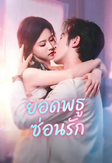 ยอดพธูซ่อนรัก