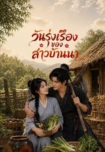 วันรุ่งเรืองของสาวบ้านนา 1