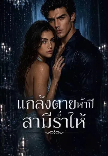 แกล้งตายห้าปีสามีร่ำไห้