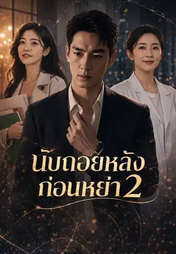 นับถอยหลังก่อนหย่า 2