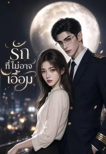 รักที่ไม่อาจเอื้อม