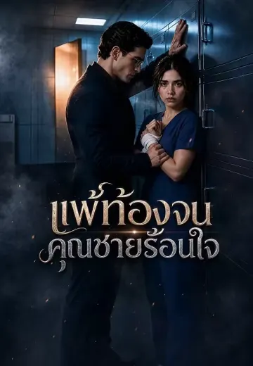แพ้ท้องจนคุณชายร้อนใจ