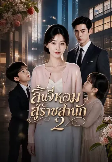 ลิ้นจี่หอมสู่ราชสำนัก 2