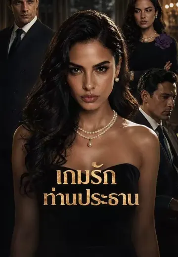 เกมรักท่านประธาน