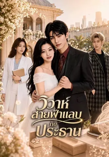 วิวาห์สายฟ้าแลบกับประธาน