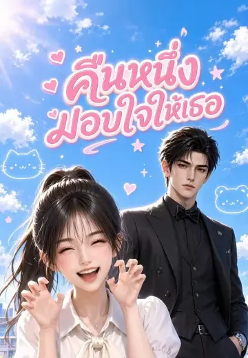 คืนหนึ่งมอบใจให้เธอ