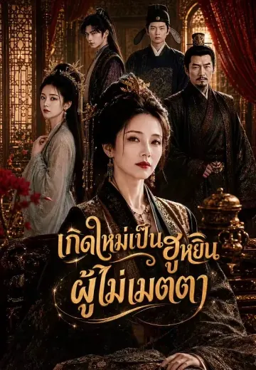 เกิดใหม่เป็นฮูหยินผู้ไม่เมตตา