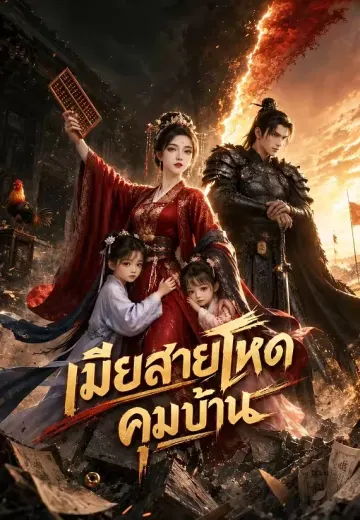 เมียสายโหดคุมบ้าน