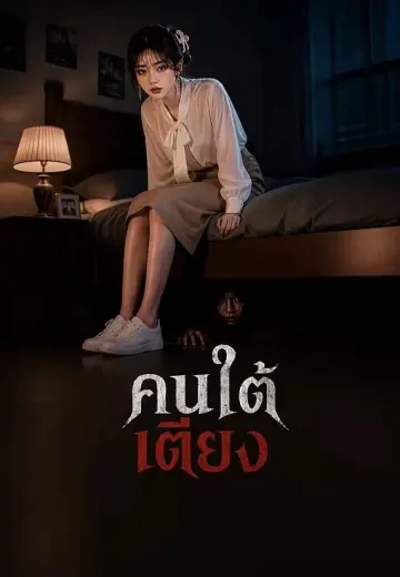 คนใต้เตียง