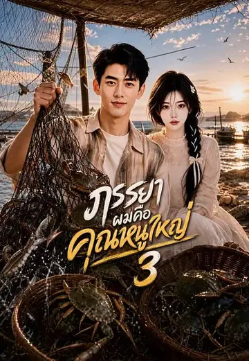 ภรรยาผมคือคุณหนูใหญ่ 3