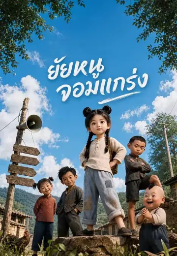 ยัยหนูจอมแกร่ง