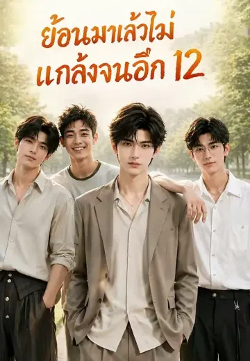 ย้อนมาแล้วไม่แกล้งจนอีก 12
