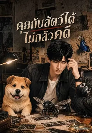 คุยกับสัตว์ได้ไม่กลัวคดี