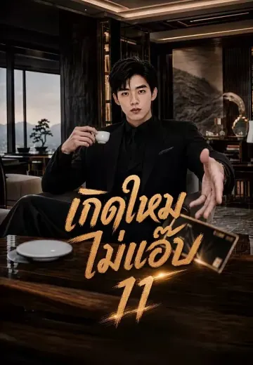 เกิดใหม่ไม่แอ๊บ 11