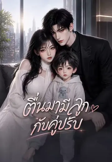 ตื่นมามีลูกกับคู่ปรับ 1