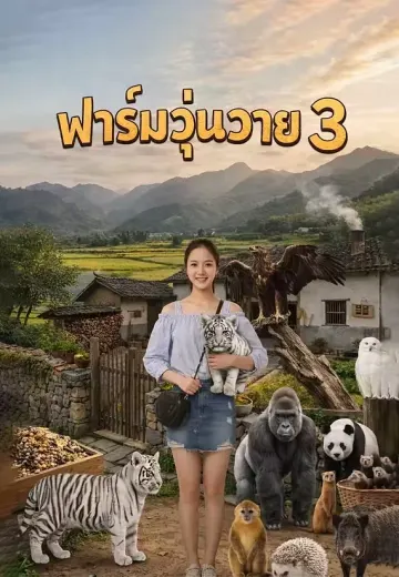 ฟาร์มวุ่นวาย 3