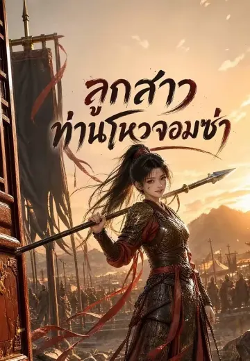 ลูกสาวท่านโหวจอมซ่า